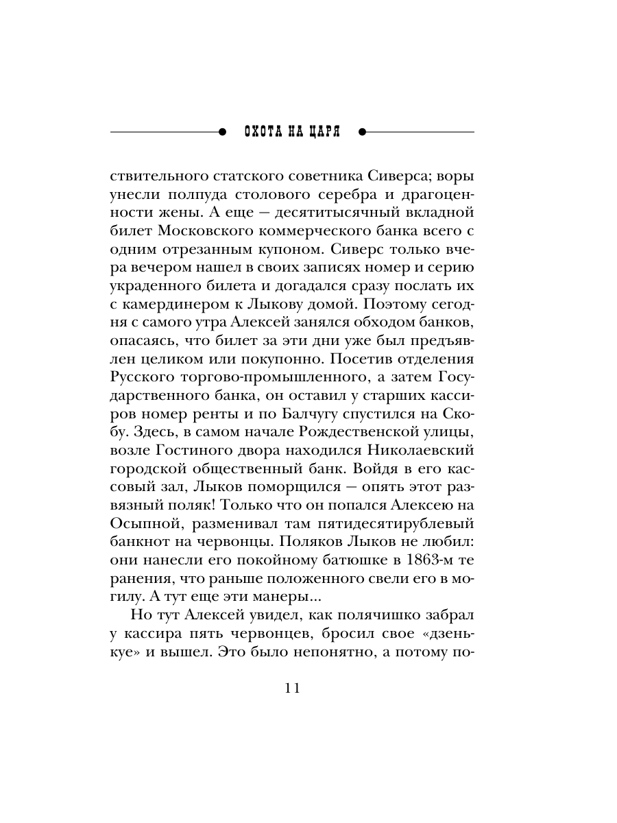 Книга Эксмо Охота на царя Сыщик Российской империи № 2 - фото 10