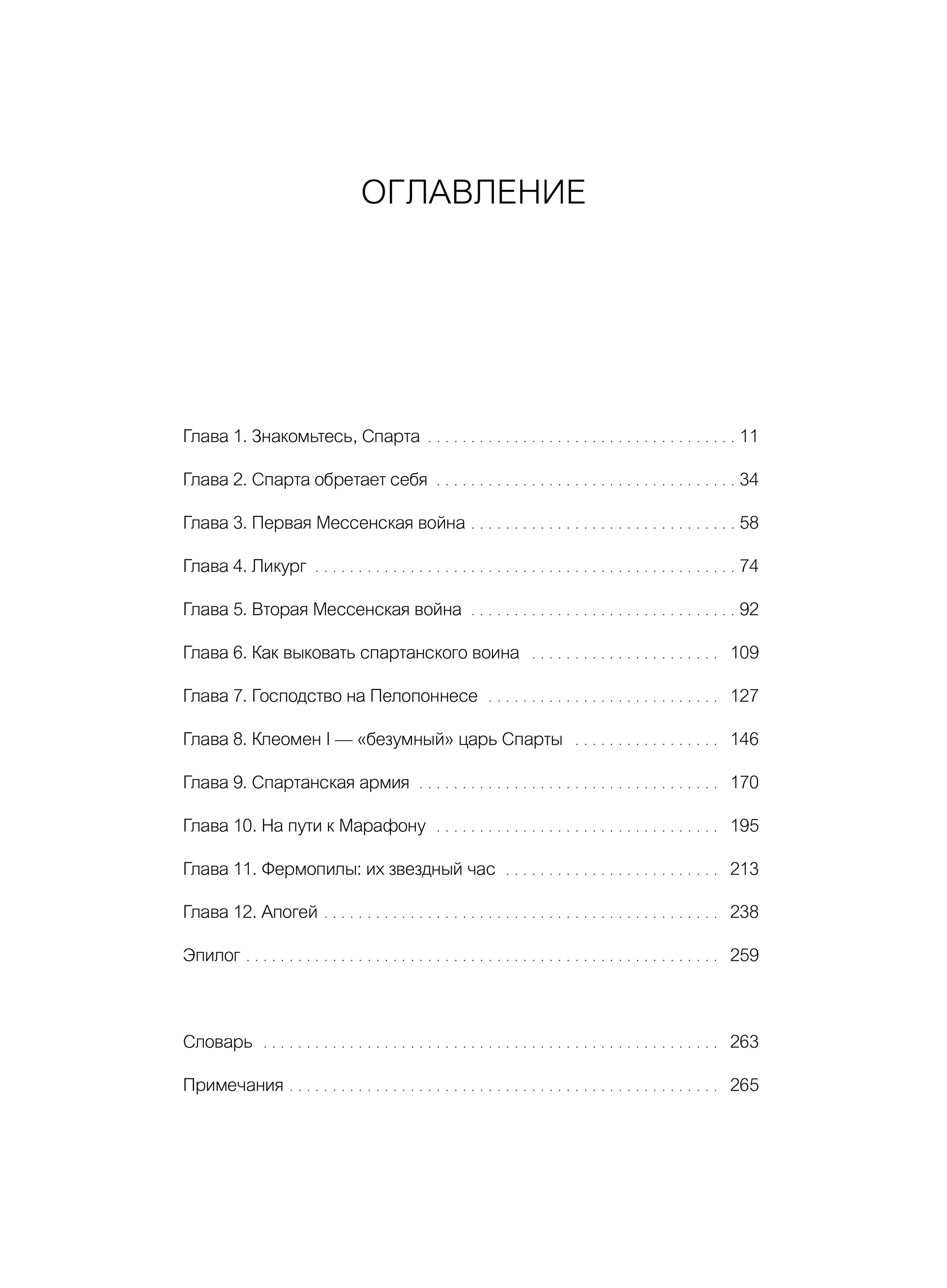 Книга МИФ Это Спарта! Младенцы из яйца жертвенные козлы и страсти потомков Геракла - фото 6