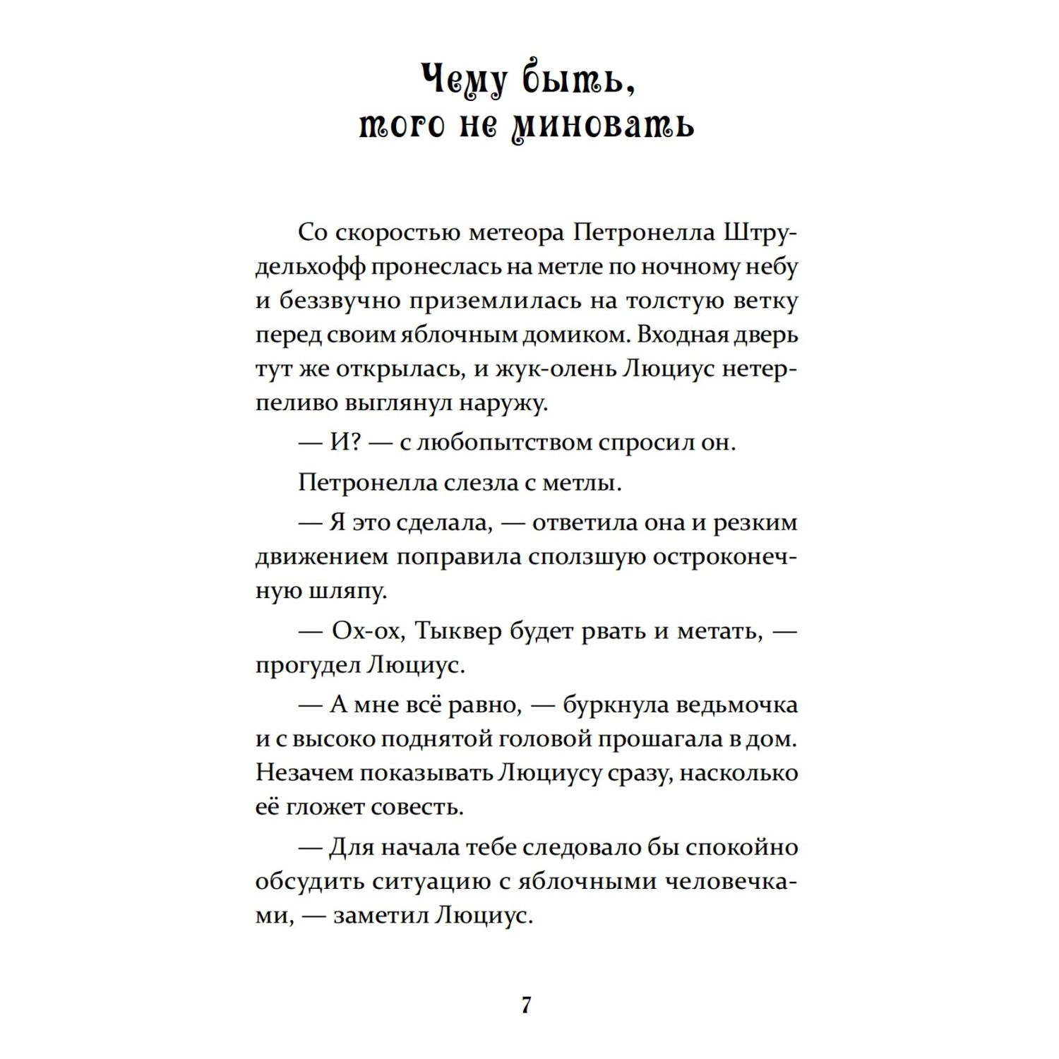 Книга ПИТЕР Петронелла и домик ведьмы - фото 5