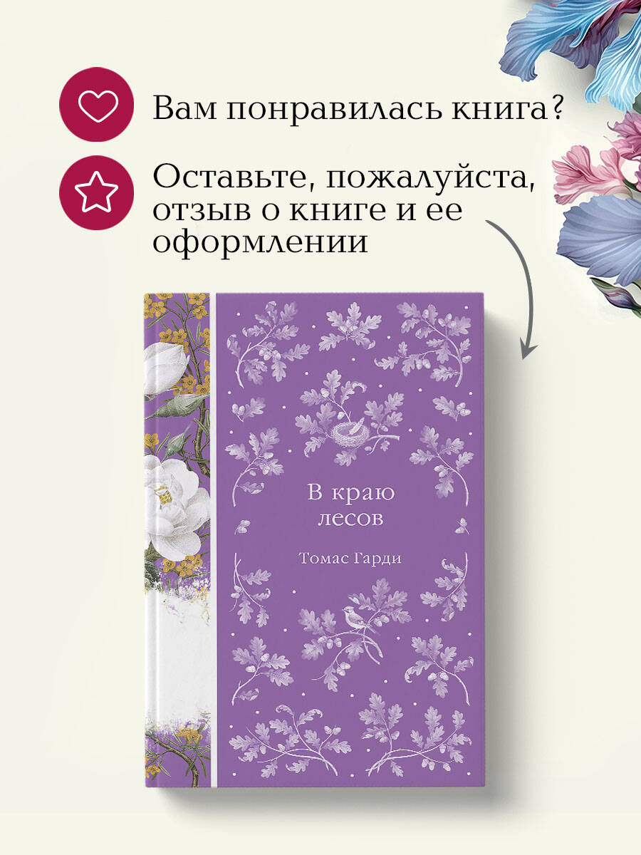 Книга Эксмо В краю лесов - фото 7