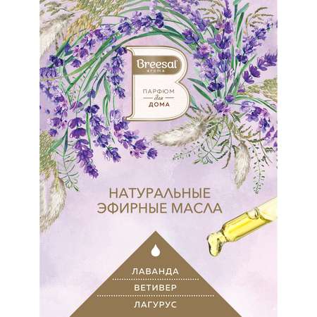 Сменный флакон Breesal для электрического диффузора Свежесть Прованса