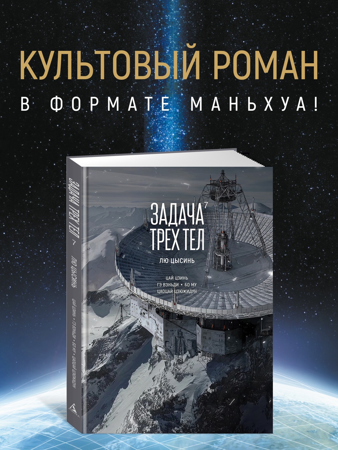 Книга АЗБУКА Лю Цысинь Задача трех тел Книга 7 - фото 4