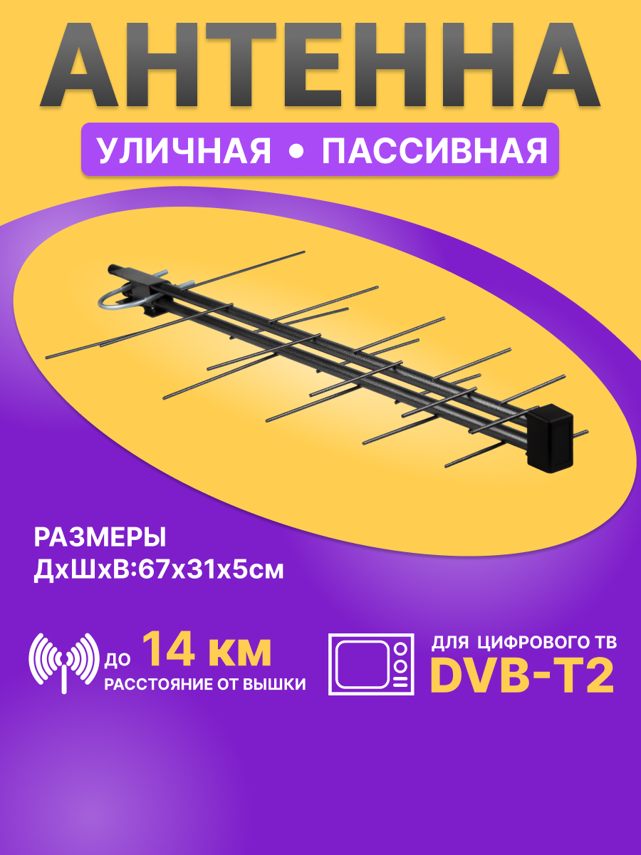 ТB антенна REXANT RX-423 наружная для цифрового ТВ DVB-T2 - фото 1