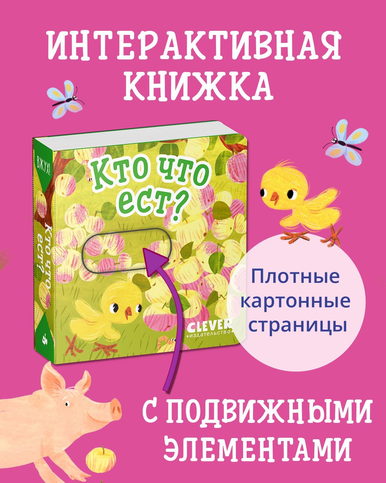 Книга Clever Вжух! Кто что ест? Книга с подвижными элементами - фото 1