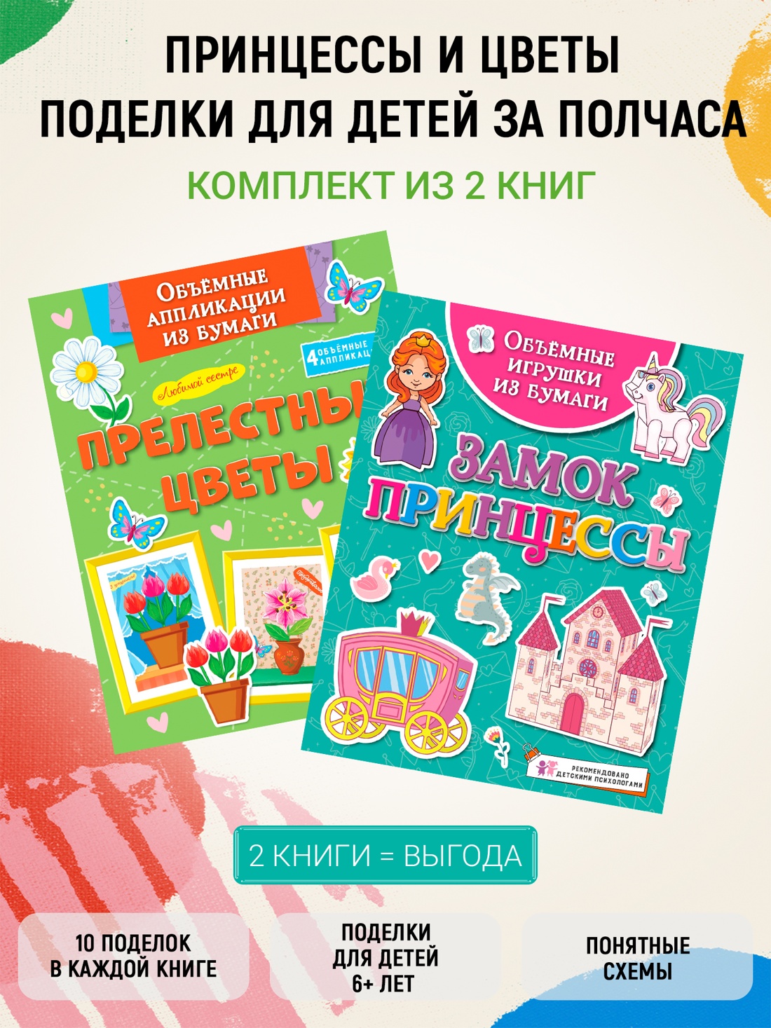Книга Махаон Принцессы и цветы Поделки за полчаса Комплект из 2 х книг - фото 2
