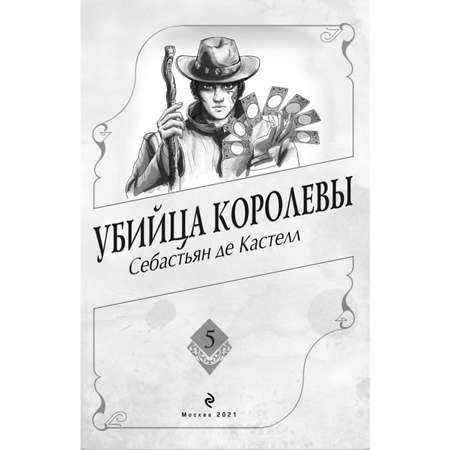 Книга ЭКСМО-ПРЕСС Убийца королевы