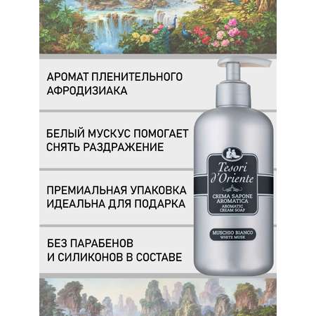 Мыло жидкое Tesori dOriente 300 мл