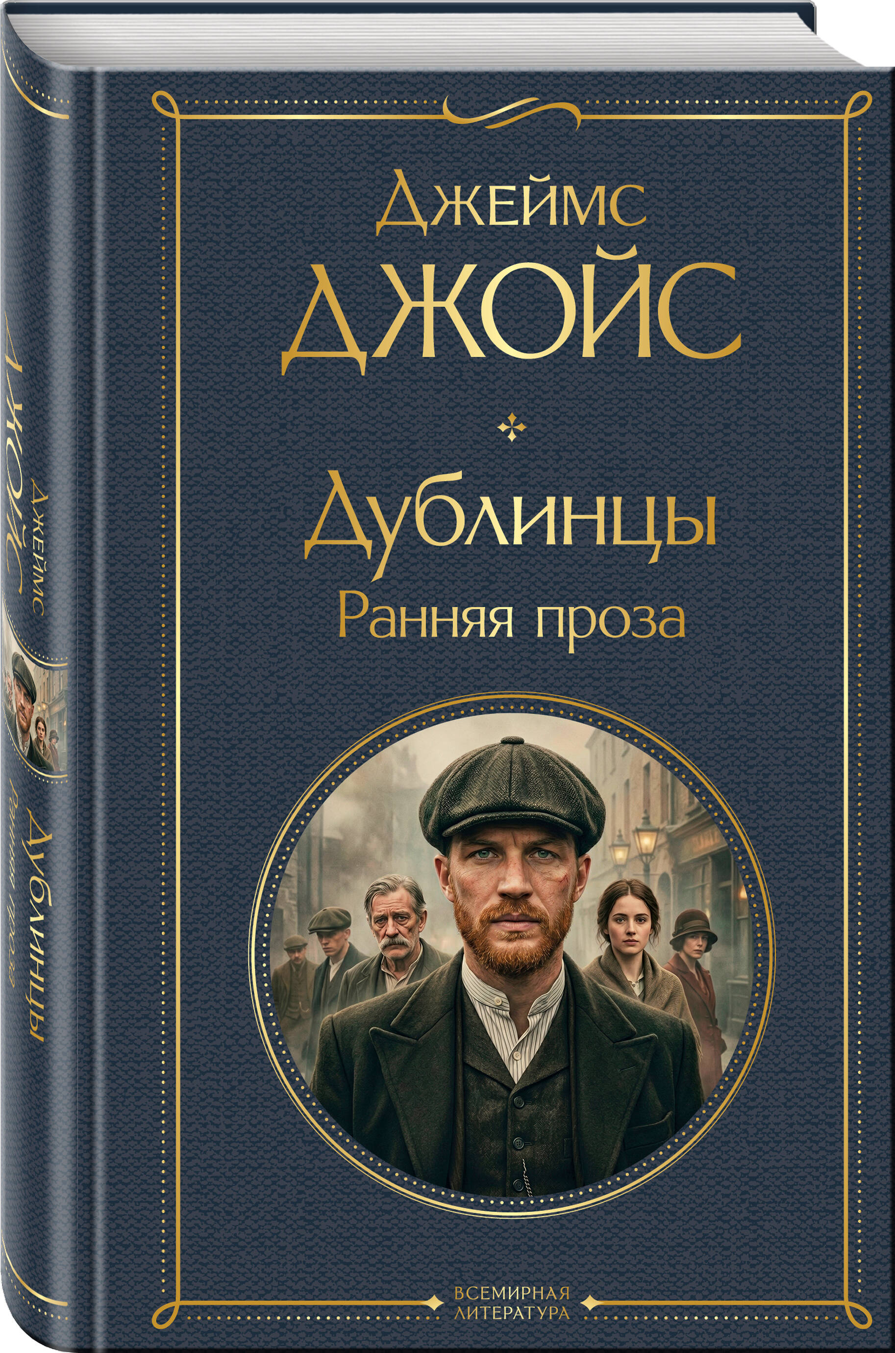 Книга Эксмо Дублинцы Ранняя проза - фото 1