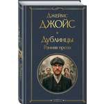 Книга Эксмо Дублинцы Ранняя проза