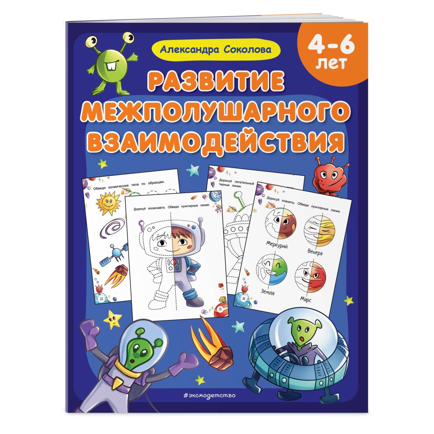 Книга Развитие межполушарного взаимодействия - фото 1