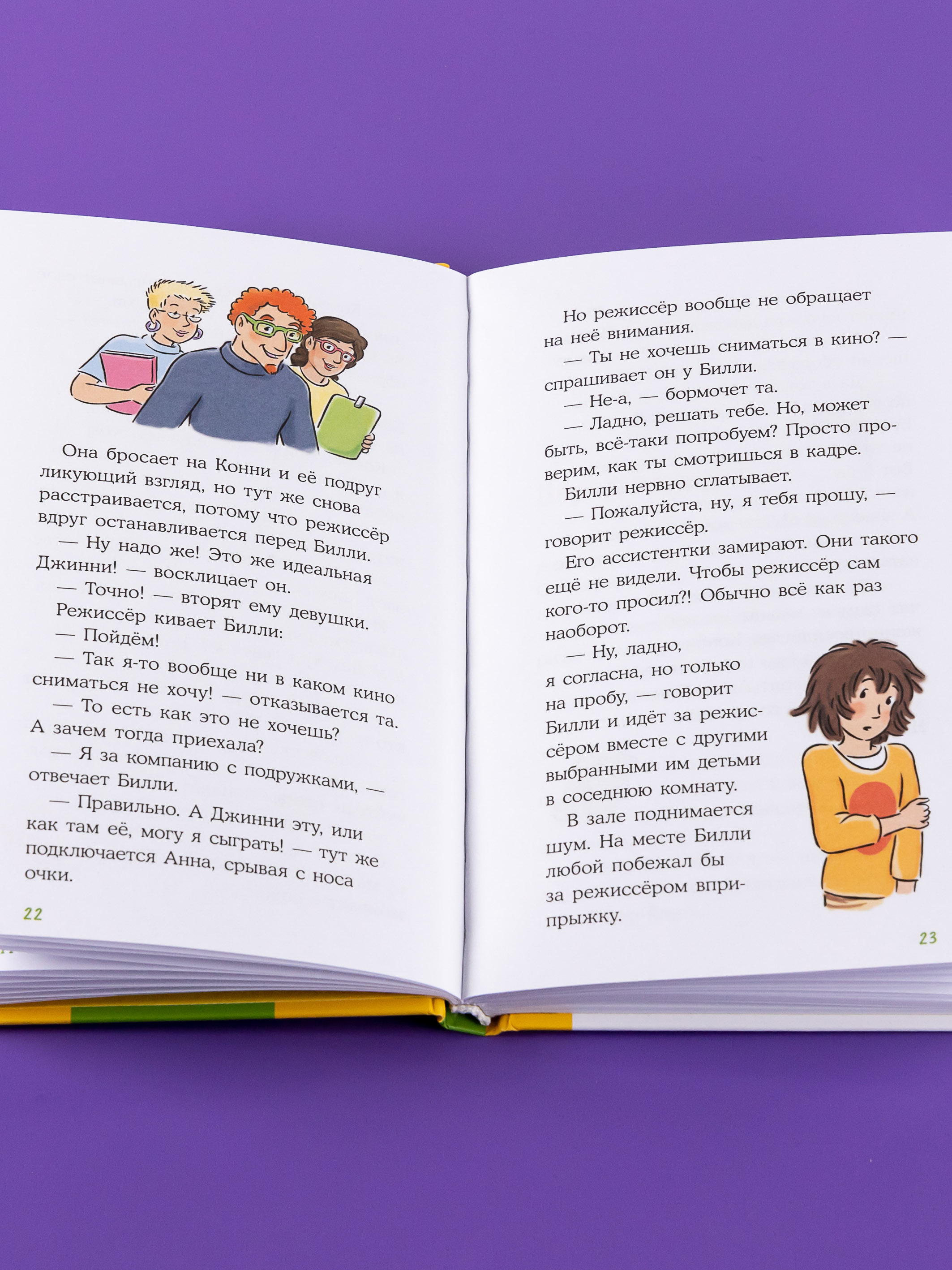 Книга Альпина. Дети Конни снимается в кино - фото 8