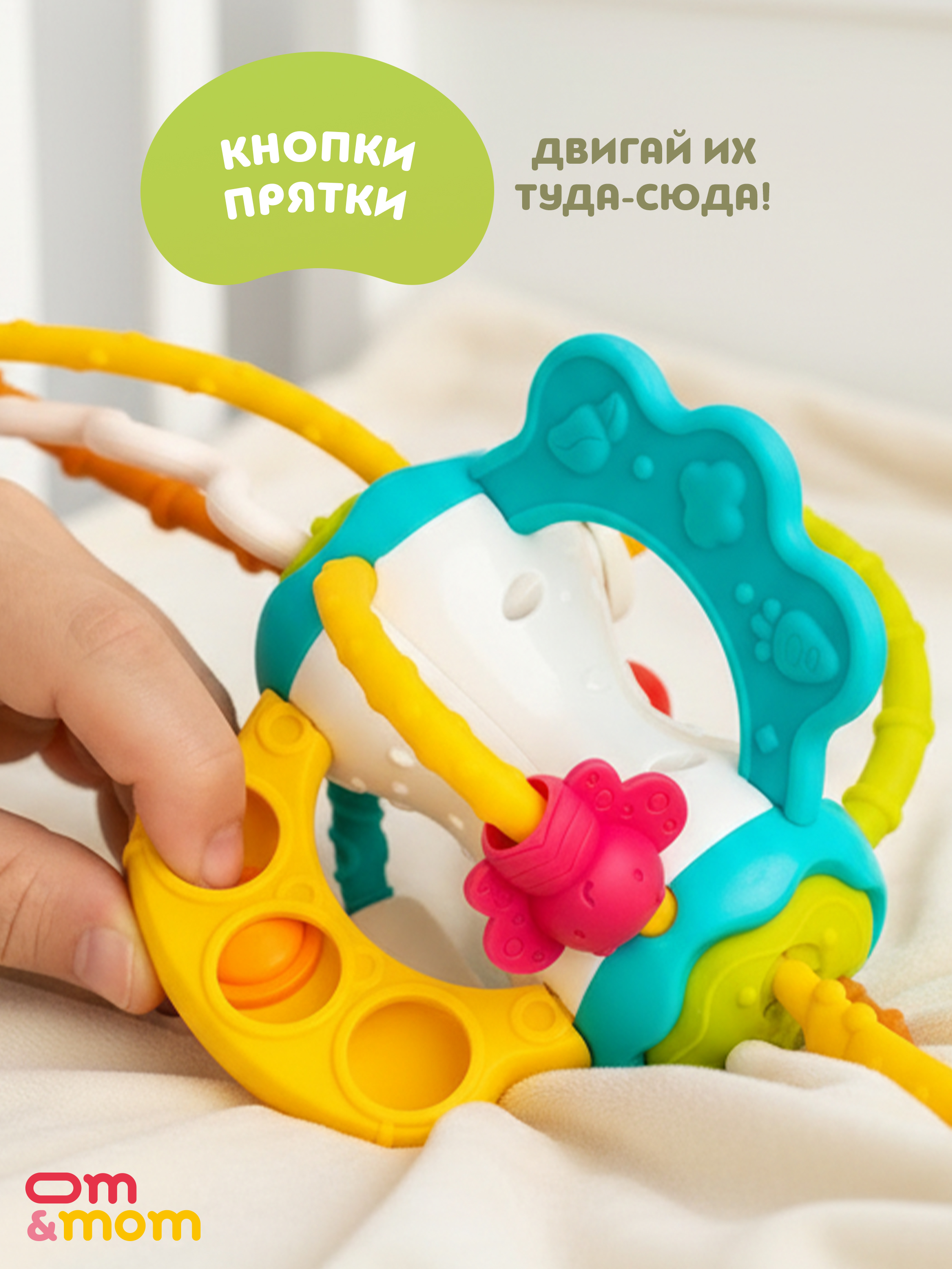 Игрушка ОМ ЭНД МОМ погремушка прорезыватель, тянучка - фото 4