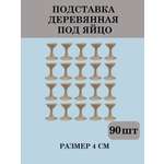 Набор для творчества Хохлома Оптом Заготовка Подставка под яйцо 90 шт. роспись красками