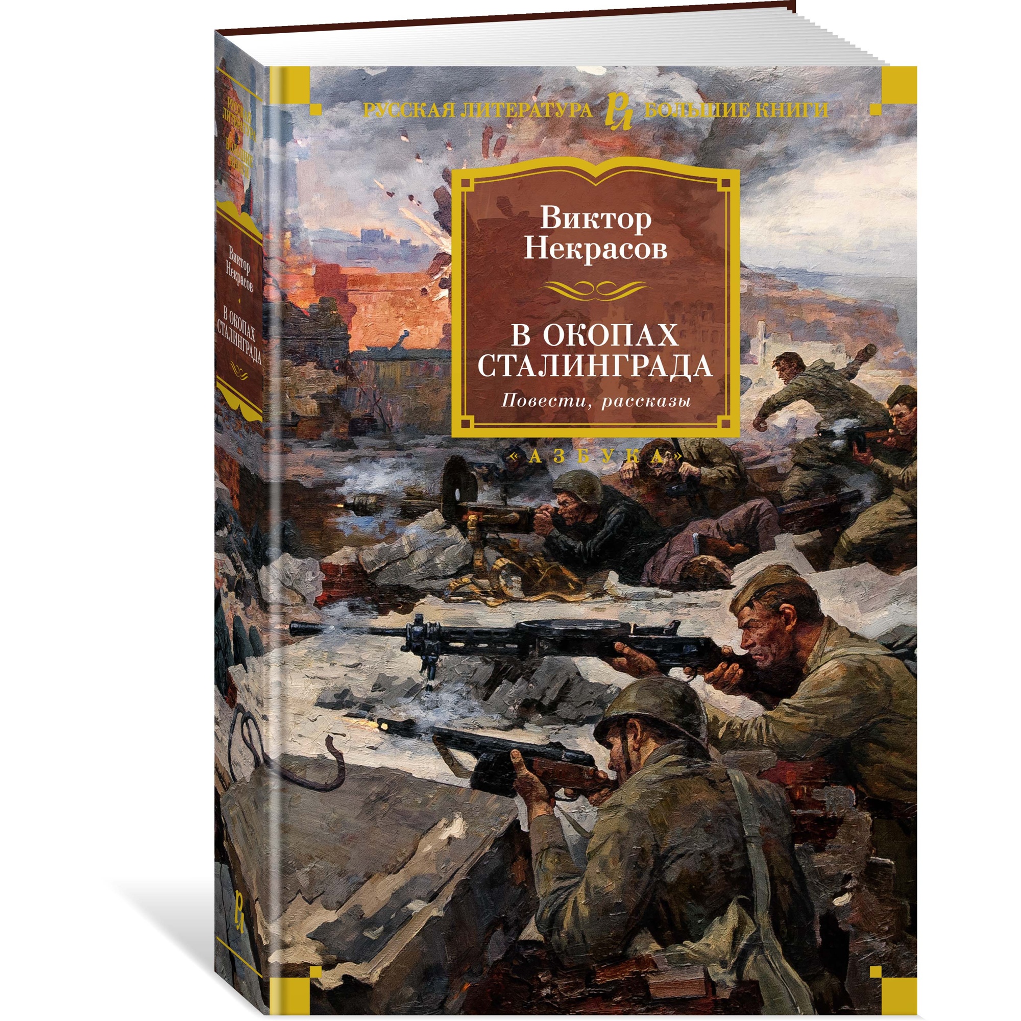 Книга АЗБУКА В окопах Сталинграда. Повести рассказы - фото 6
