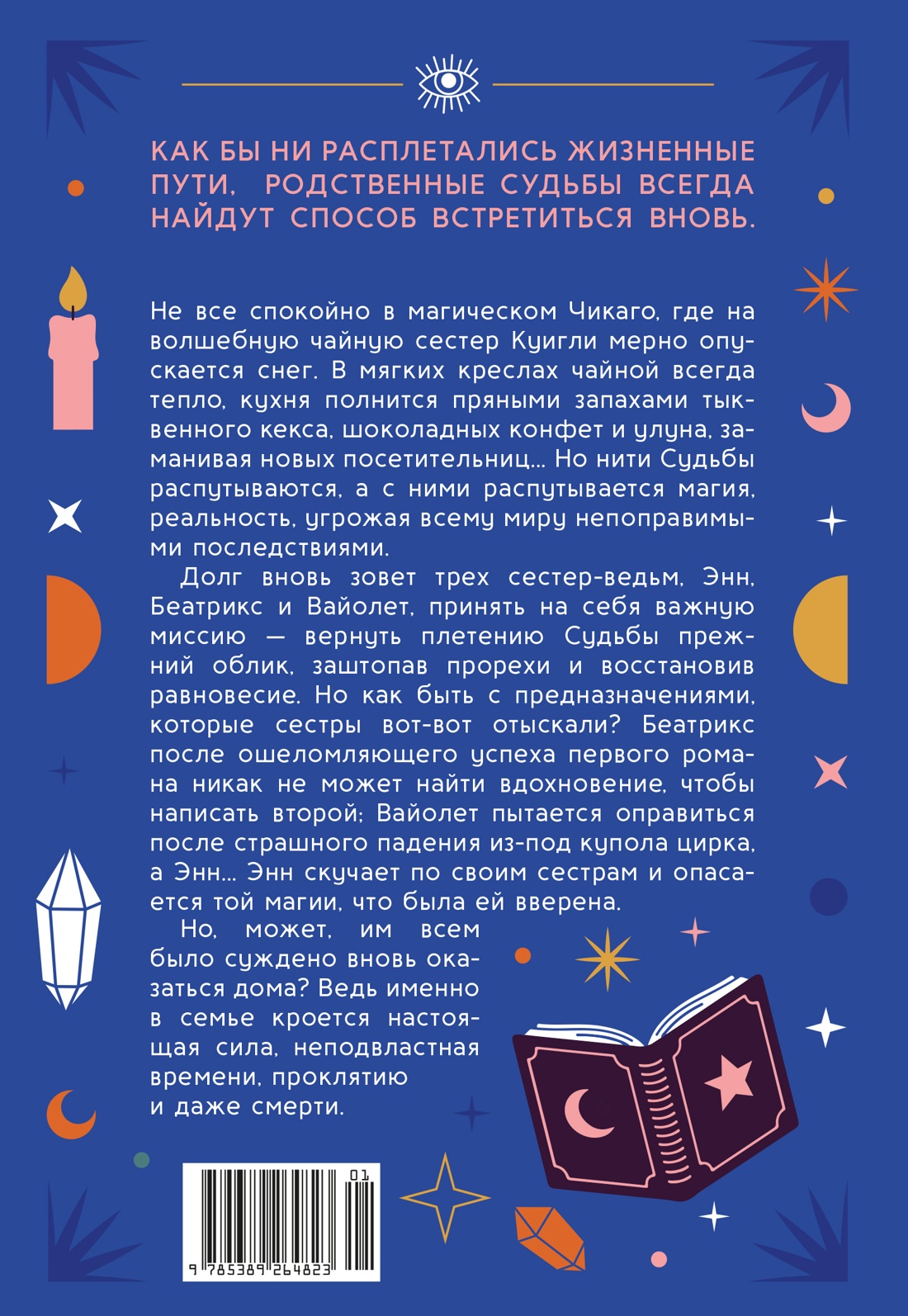 Книга КОЛИБРИ Сивински С Особняк колдовской луны Пряный вкус волшебства - фото 3
