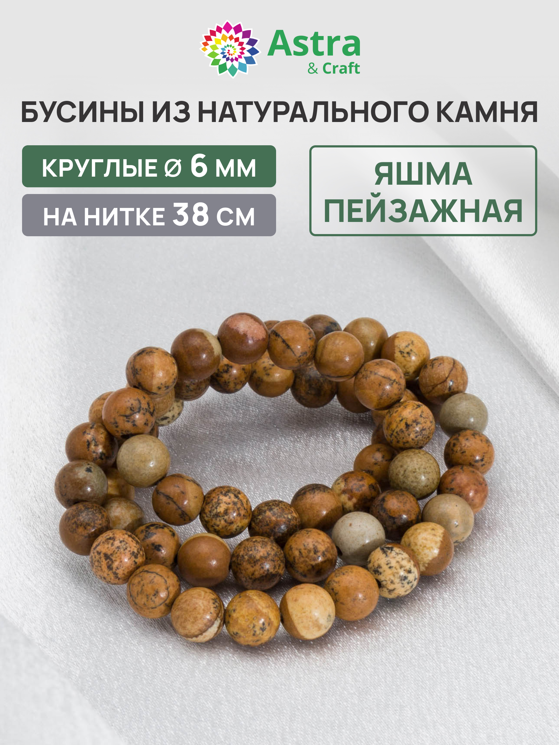 Набор для творчества Astra Craft бусины Яшма пейзажная 6мм 38см - фото 1