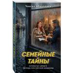 Книга Эксмо Семейные тайны