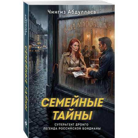 Книга Эксмо Семейные тайны