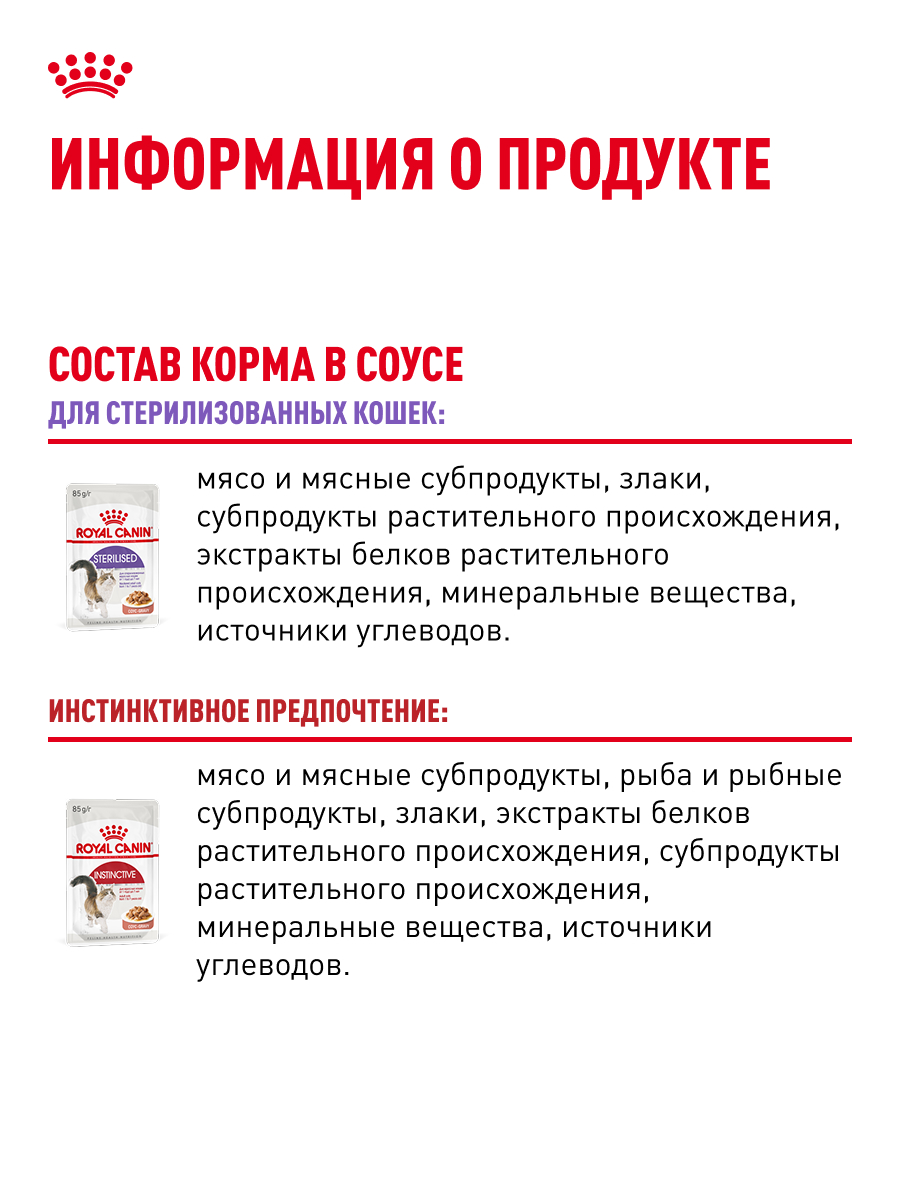 Корм для кошек ROYAL CANIN 85г*10шт Instinctive/Sterilised - фото 6