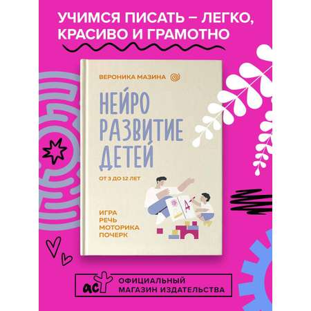 Книга АСТ Нейроразвитие детей от 3 до 12 лет игра речь моторика почерк
