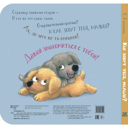 Книга ЭНАС-книга Как зовут тебя, малыш?