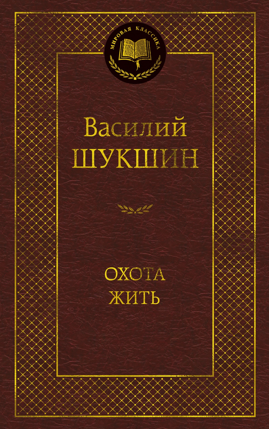 Изображение товара Книга АЗБУКА Мировая классика Шукшин В Охота жить популярное издание