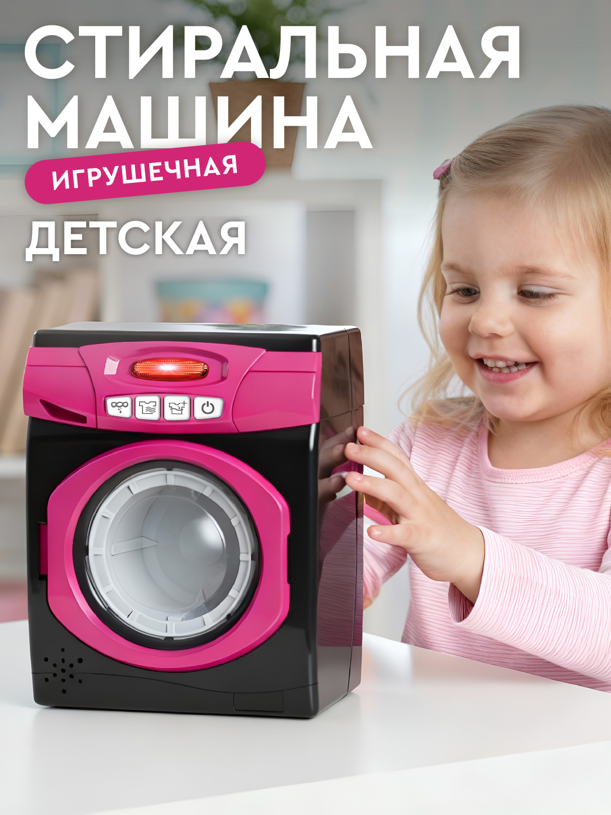 Игрушка AMORE BELLO стиральная машина - фото 1