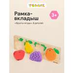 Игрушка Томик рамка-вкладыш Фрукты-Ягоды сортер