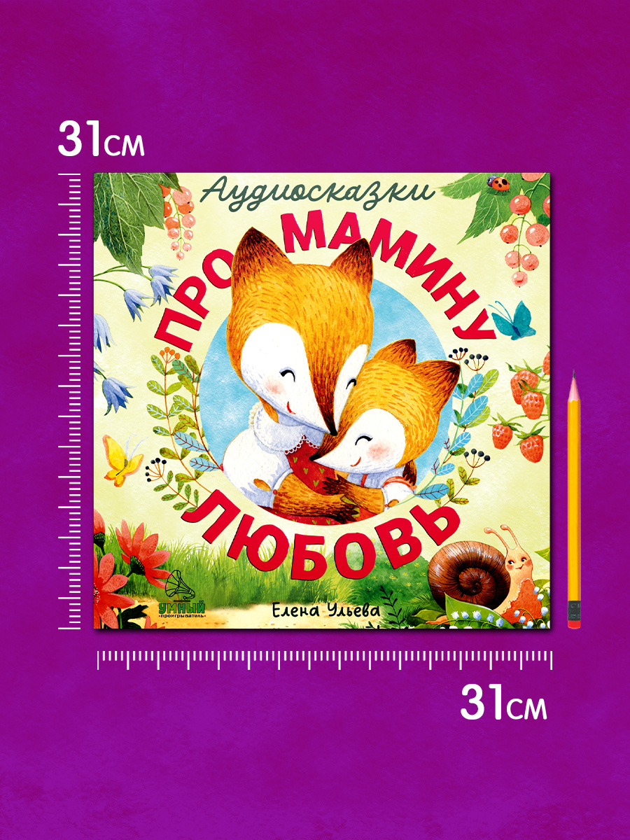 Аудиосказки про мамину любовь Clever Виниловая пластинка - фото 6