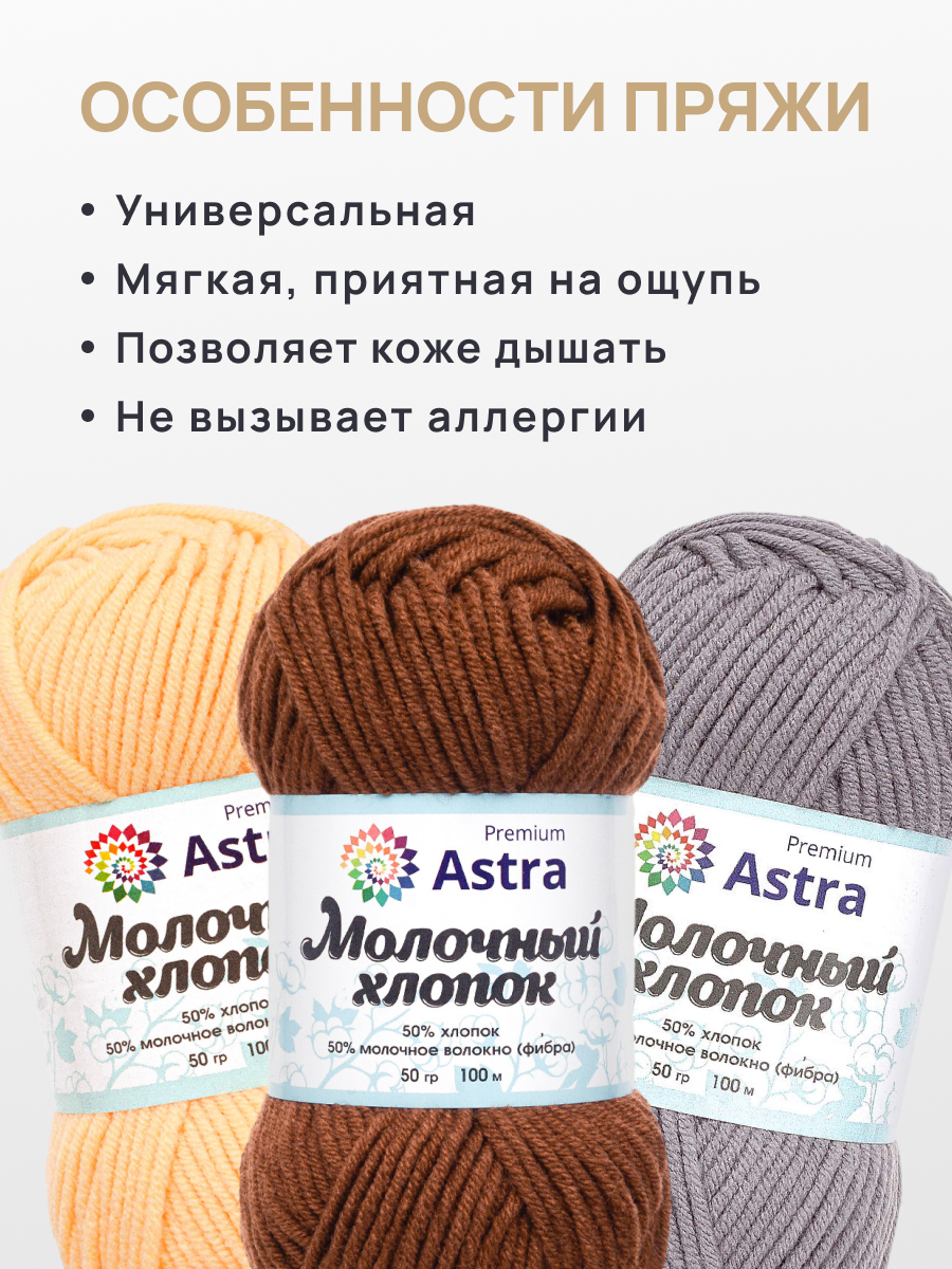 Пряжа для вязания Astra Premium milk cotton хлопок акрил 50 гр 100 м 56 молочный шоколад 3 мотка - фото 3