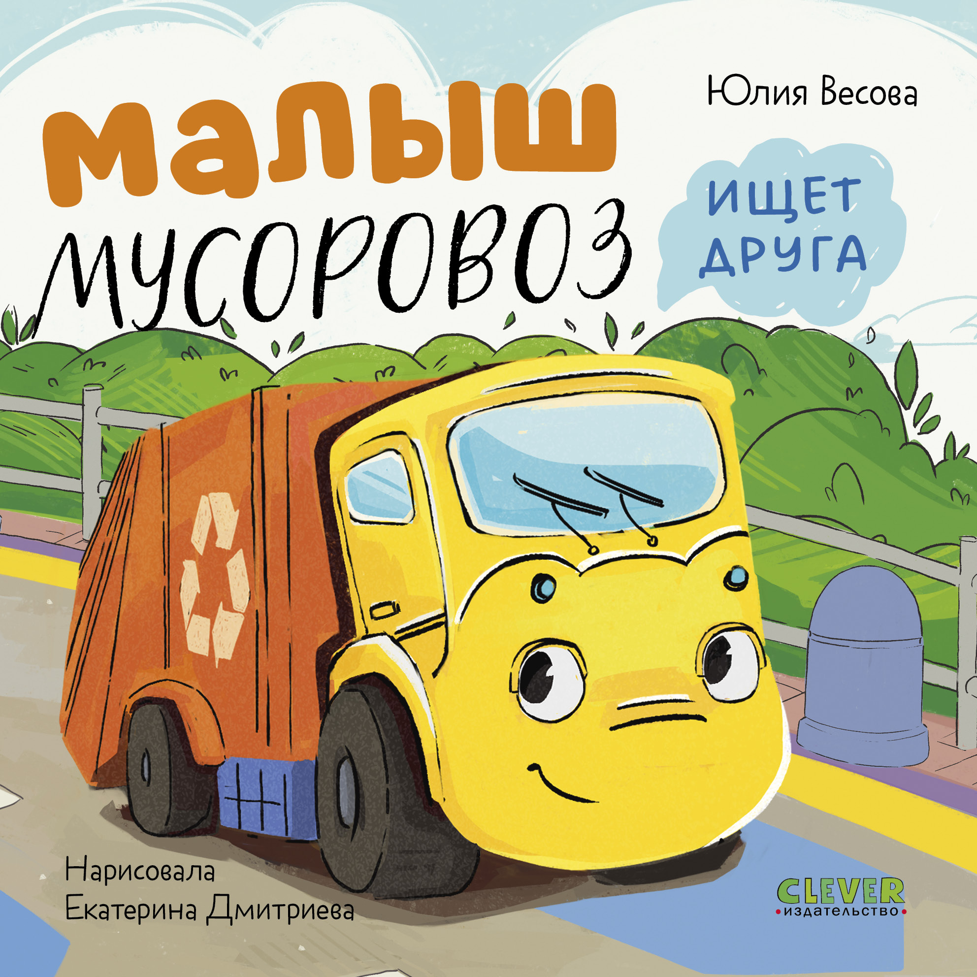 Маленький мусоровоз Книжки-картонки Clever Книга - фото 1