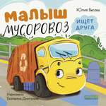 Маленький мусоровоз Книжки-картонки Clever Книга