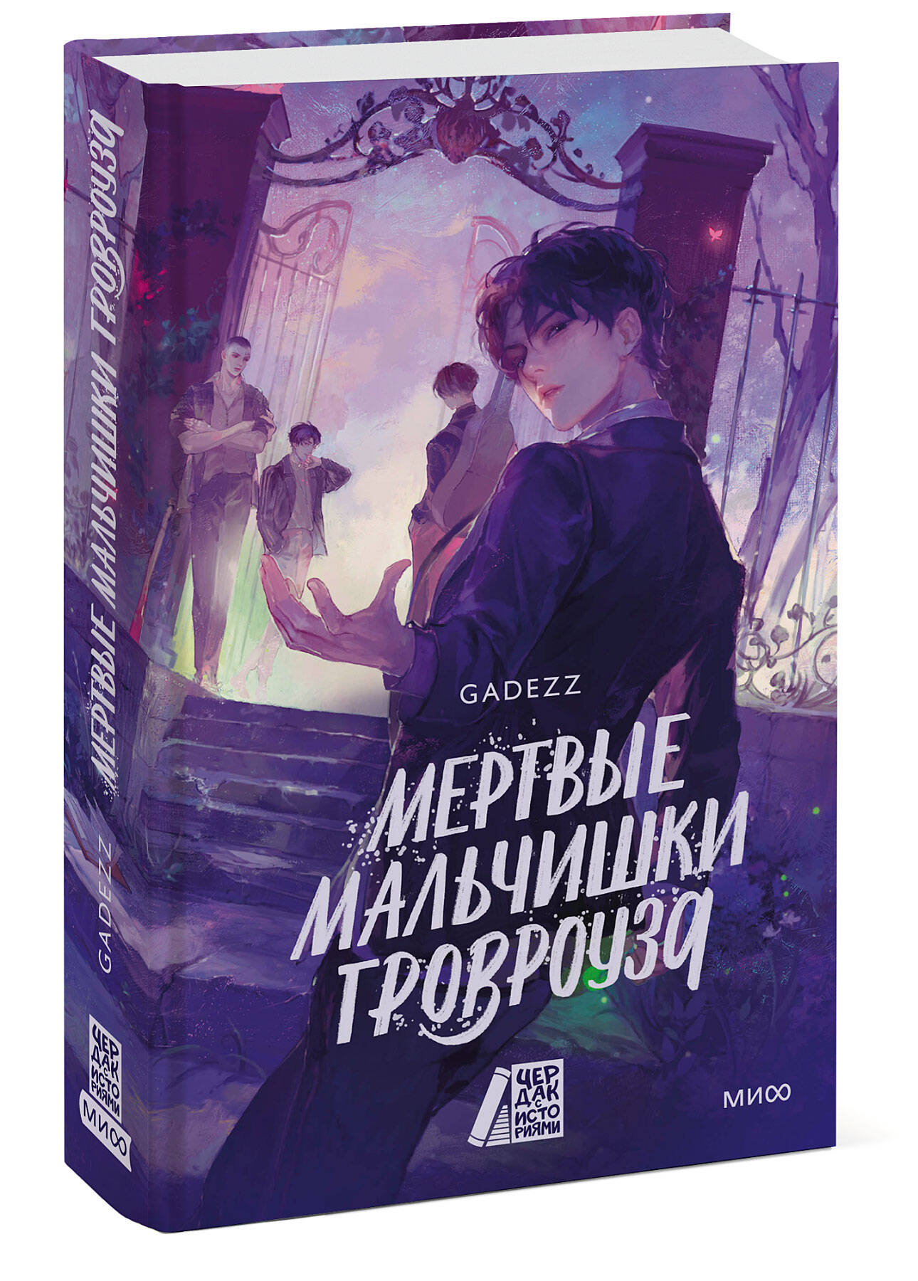 Книга МИФ Мертвые мальчишки Гровроуза - фото 4