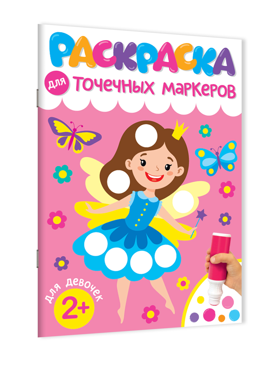 Раскраска Проф-Пресс для точечных маркеров. А4. 32 стр. Для девочек - фото 7
