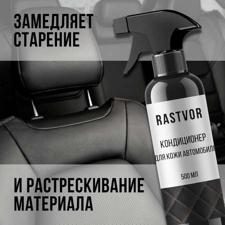 Кондиционер RASTVOR для кожи 500 мл.
