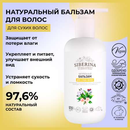 Бальзам Siberina