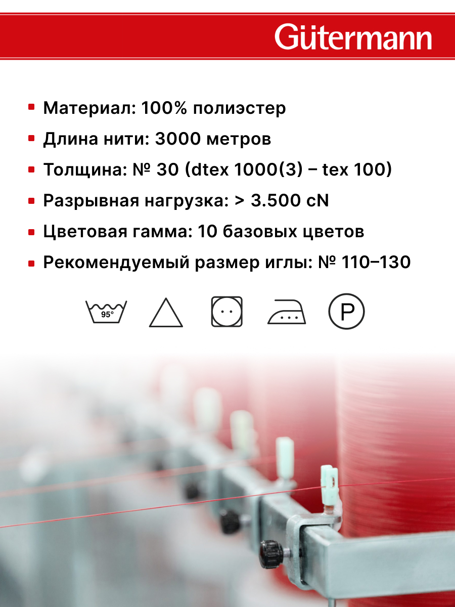 Нитки для шитья и отстрочки Mara Guttermann 3000м цвет68 - фото 6