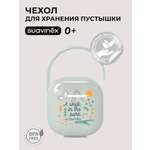 Футляр для пустышки Suavinex