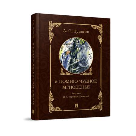 Я помню чудное мгновенье . Проспект Рисунки И.Л. Черновой-Дяткиной.