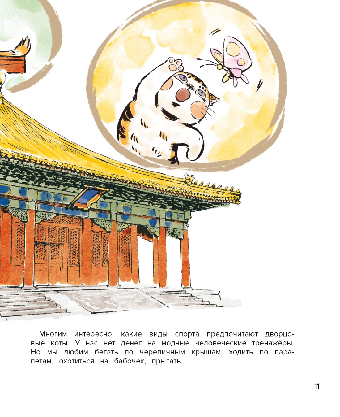 Книга Махаон Чан И Кот Апельсин в Запретном городе Книга 4 Конь с чёрной чешуёй - фото 7