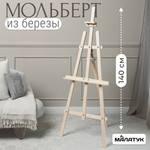 Мольберт художественный Малатук
