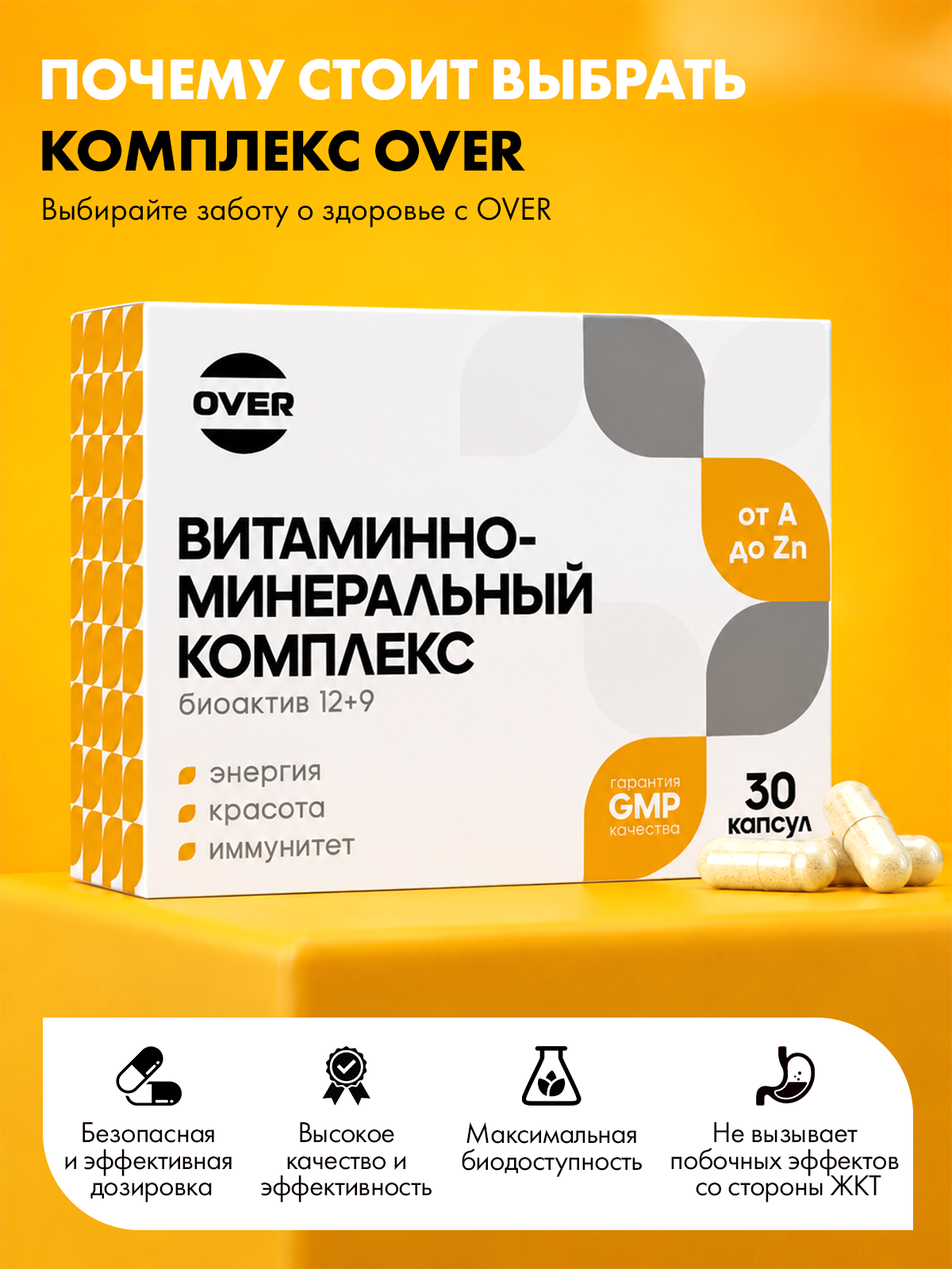 Витаминно-минеральный комплекс OVER Витамины для красоты и здоровья 30 капсул - фото 6