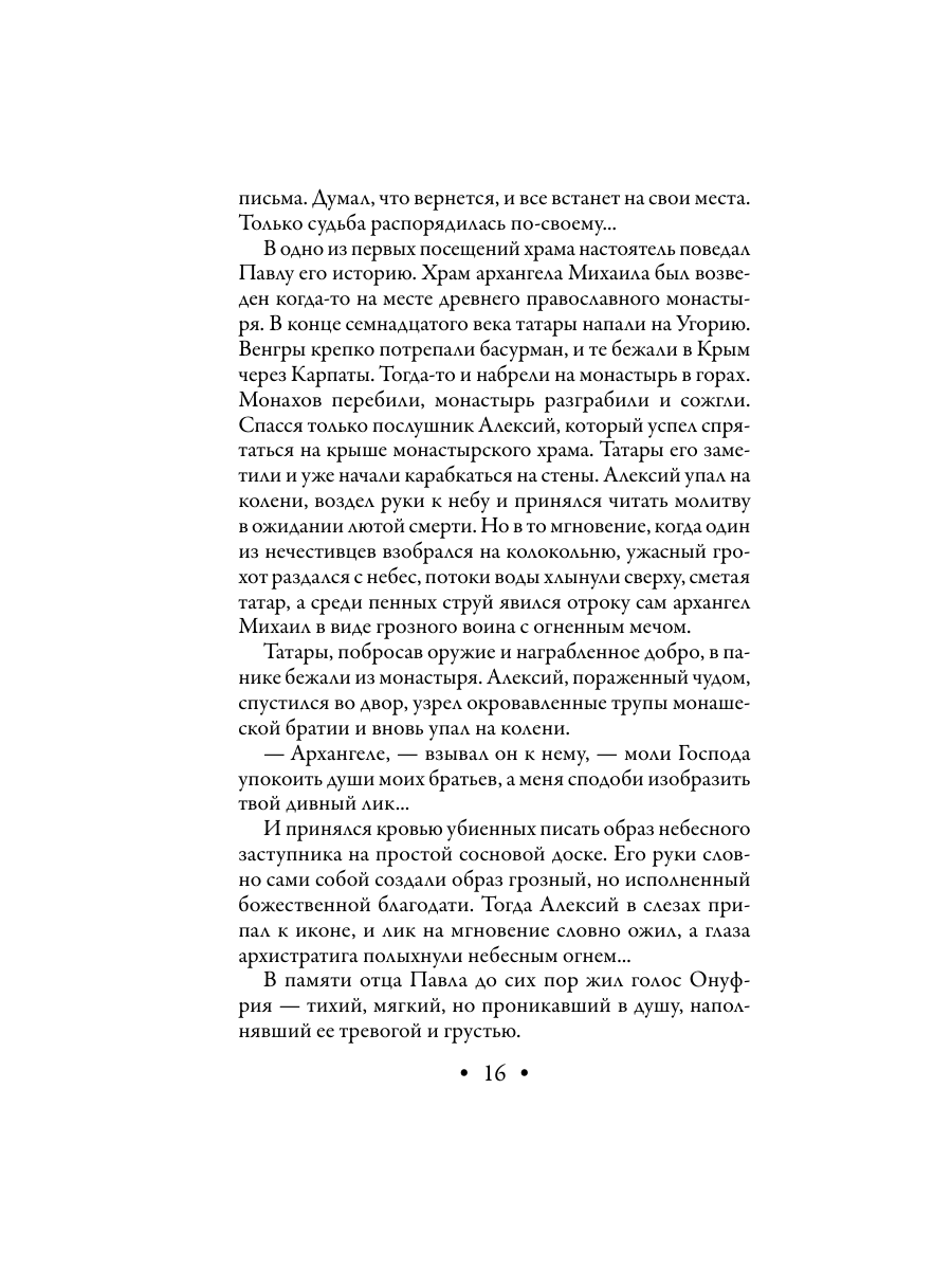 Книга Эксмо Лик Сатаны - фото 16