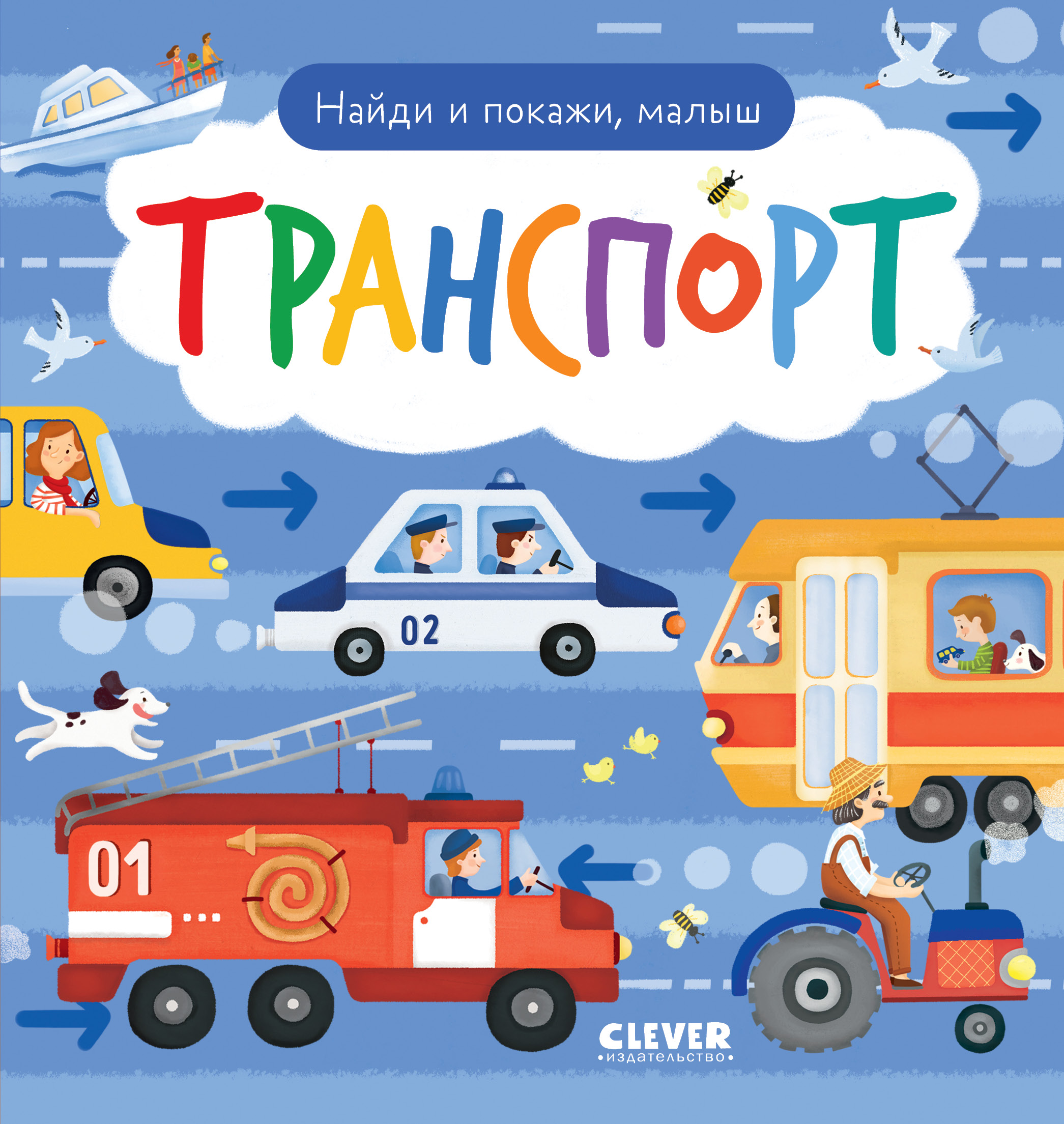 Книга Clever Найди и покажи малыш. Транспорт - фото 1