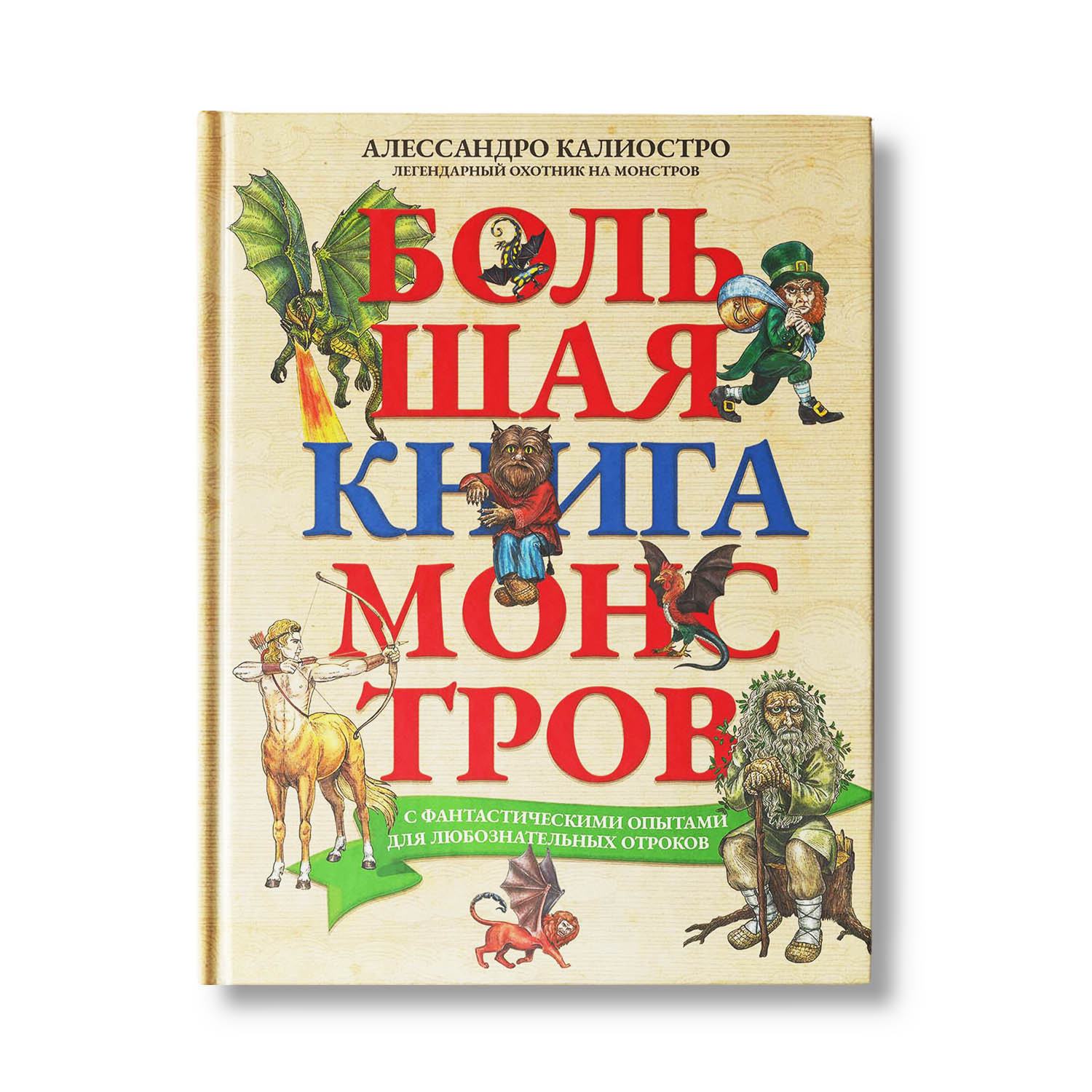 Книга Феникс Монстры с фантастическими опытами для любознательных отроков - фото 1