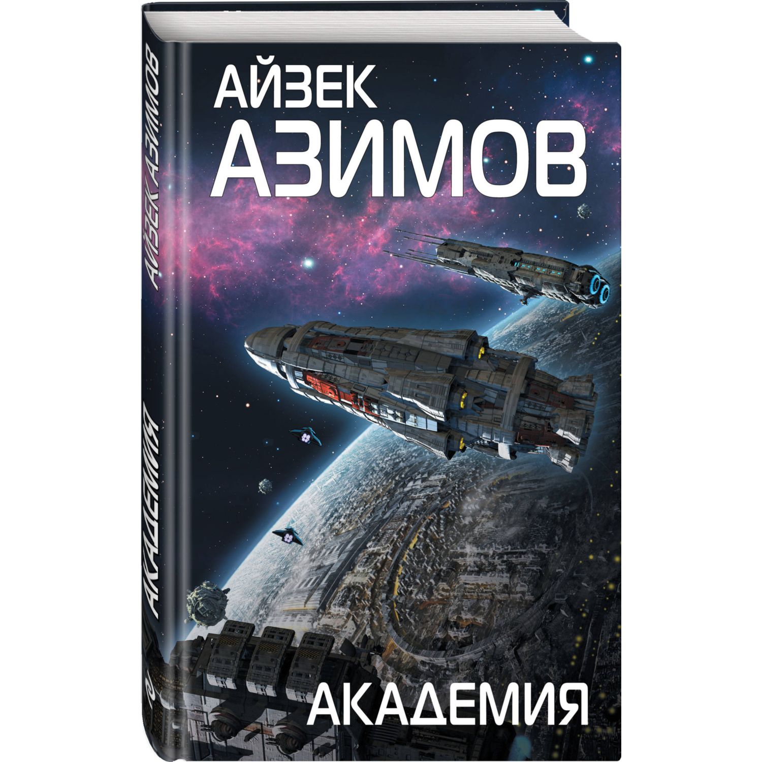 Книга ЭКСМО-ПРЕСС Академия Сериал Основание цикл «Галактическая история» 1 - фото 1