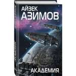 Книга ЭКСМО-ПРЕСС Академия Сериал Основание цикл «Галактическая история» 1