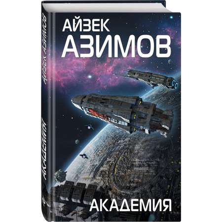 Книга ЭКСМО-ПРЕСС Академия Сериал Основание цикл «Галактическая история» 1