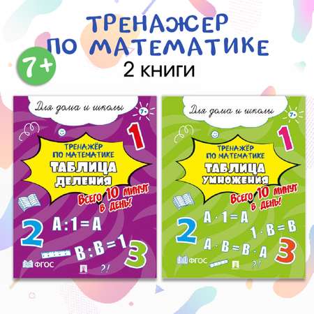 Тренажёр по математике. Проспект Таблица деления и умножения. Комплект из 2 пособий.