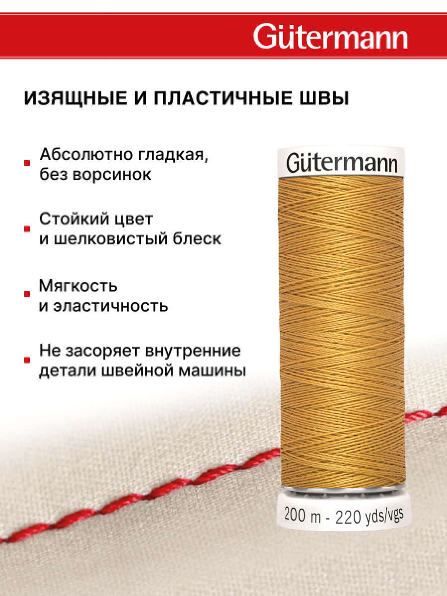 Нитки для шитья Guttermann 200м цвет 968 - фото 4